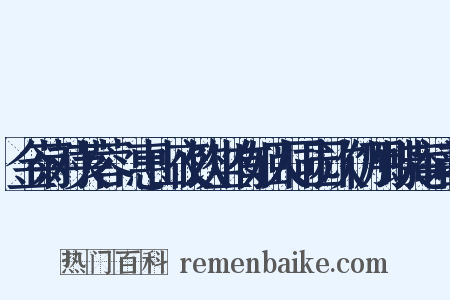 金菊对芙蓉·惠山夜饮坐有姬人同园次仍用蝶庵词韵是什么意思的图片